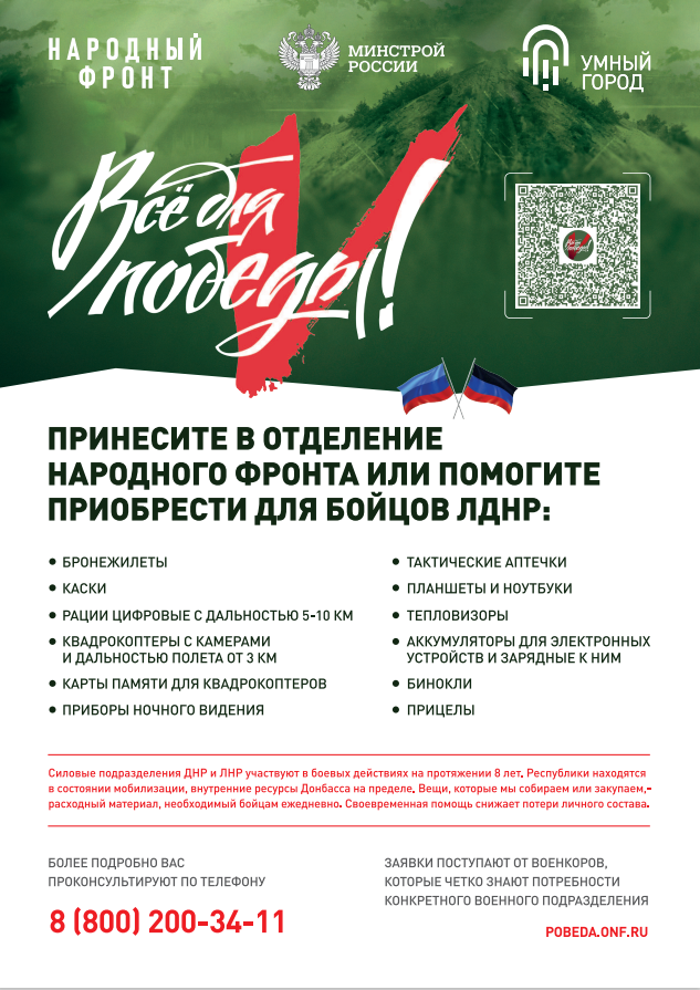 Совместно с Народным Фронтом в рамках проекта «Все для Победы!» Минстрой России проводит сбор «Умный город»