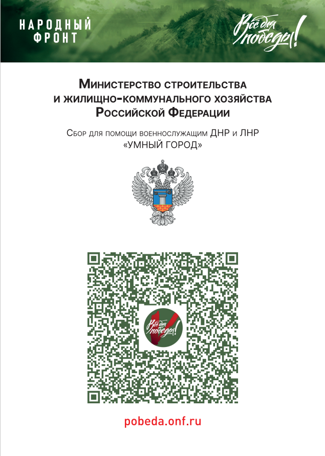 Совместно с Народным Фронтом в рамках проекта «Все для Победы!» Минстрой России проводит сбор «Умный город»