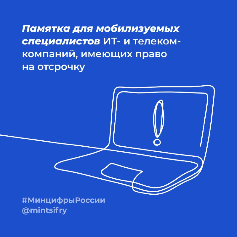Памятка для мобилизуемых специалистов ИТ- и телеком-компаний, имеющих право на отсрочку