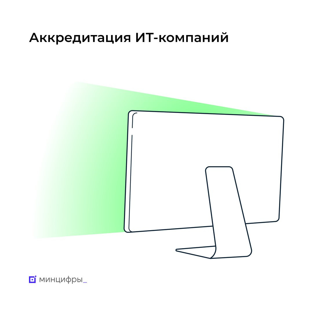 Успейте подтвердить аккредитацию ИТ-компании
