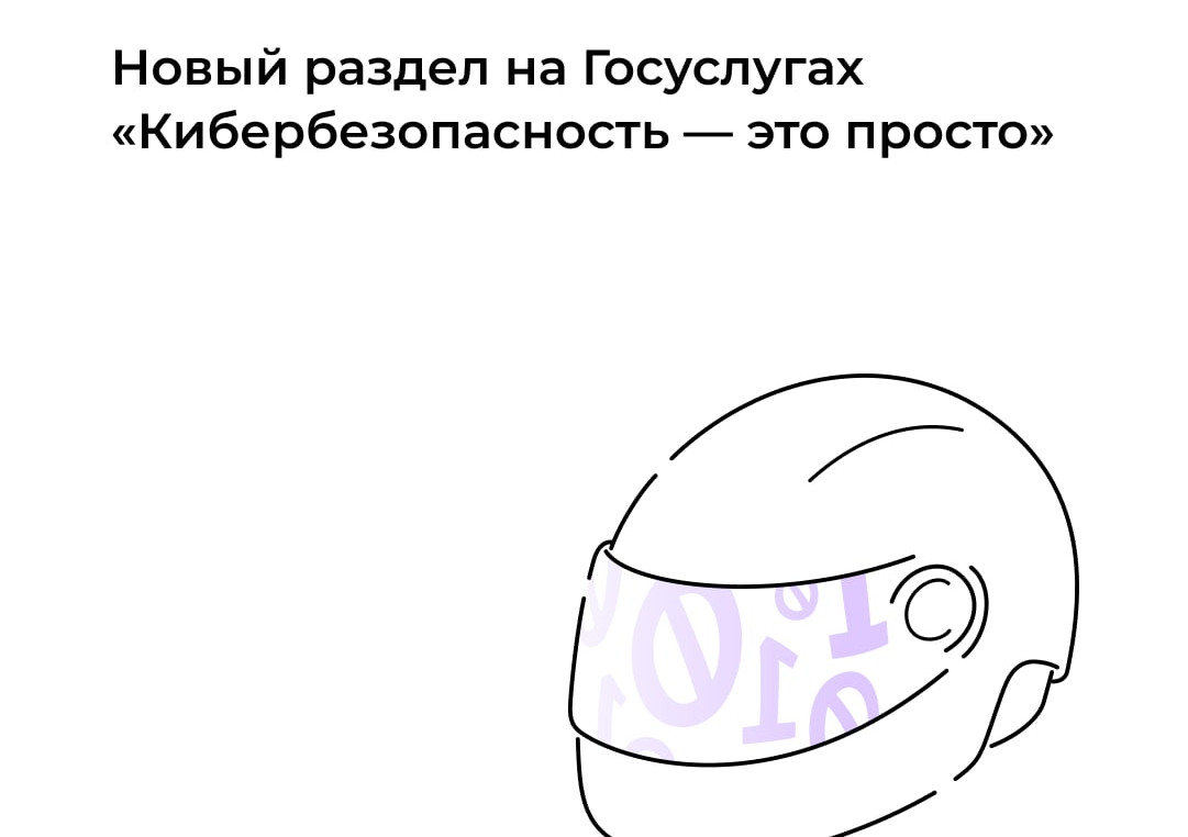 На Госуслугах появился раздел про кибербезопасность