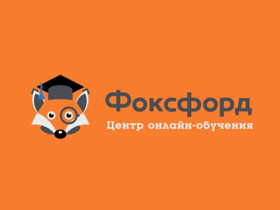 Онлайн-школа "Фоксфорд"