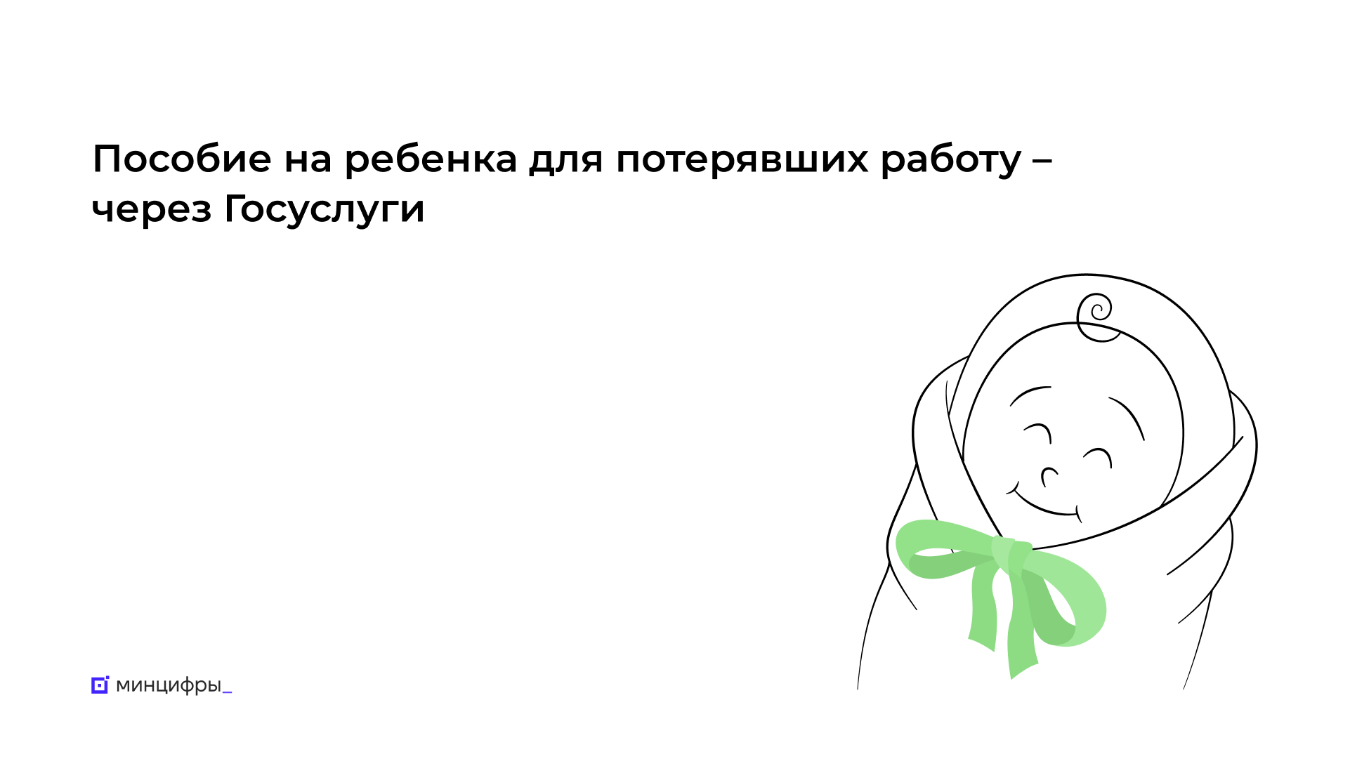 Пособие по беременности и родам для потерявших работу можно получить на Госуслугах