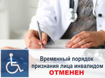 С 1 июля прекращает действие Временный порядок признания лица инвалидом, утвержденный Постановлением Правительства Российской Федерации от 16 октября 2020 года №1697 и предусматривающий автоматическое продление ранее установленной группы инвалидности срок