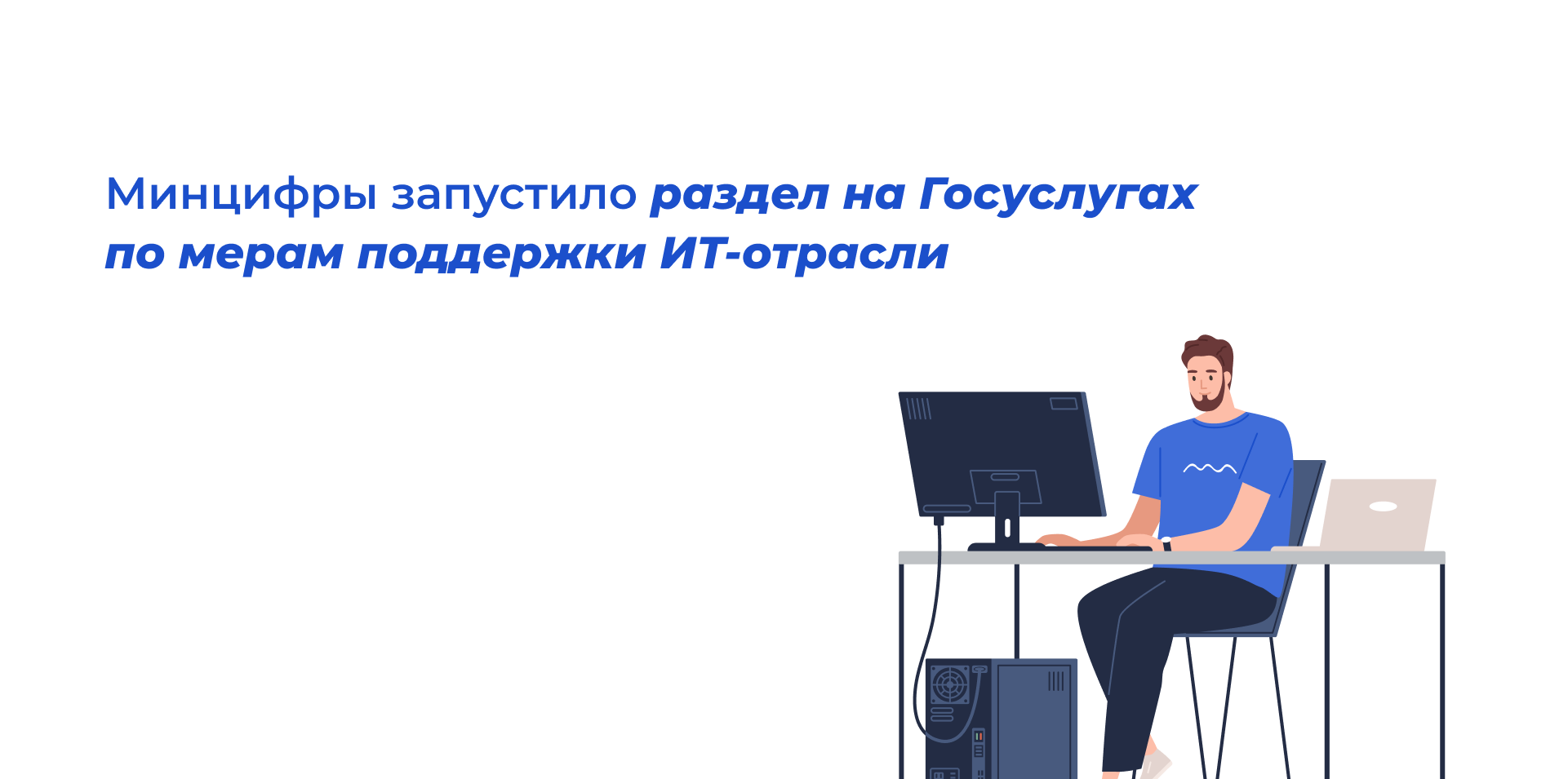 Минцифры запустило раздел на Госуслугах по мерам поддержки ИТ-отрасли