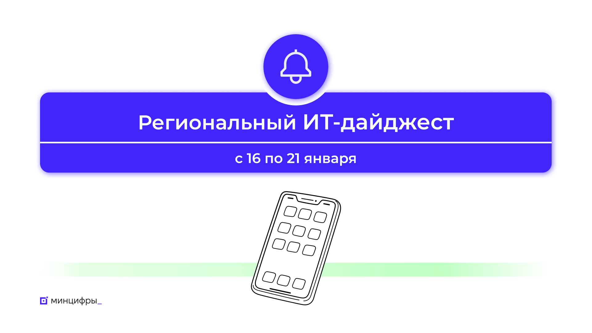 Подборка региональных ИТ-инициатив на этой неделе