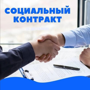 СОЦИАЛЬНЫЙ КОНТРАКТ (ИЗМЕНЕНИЯ).