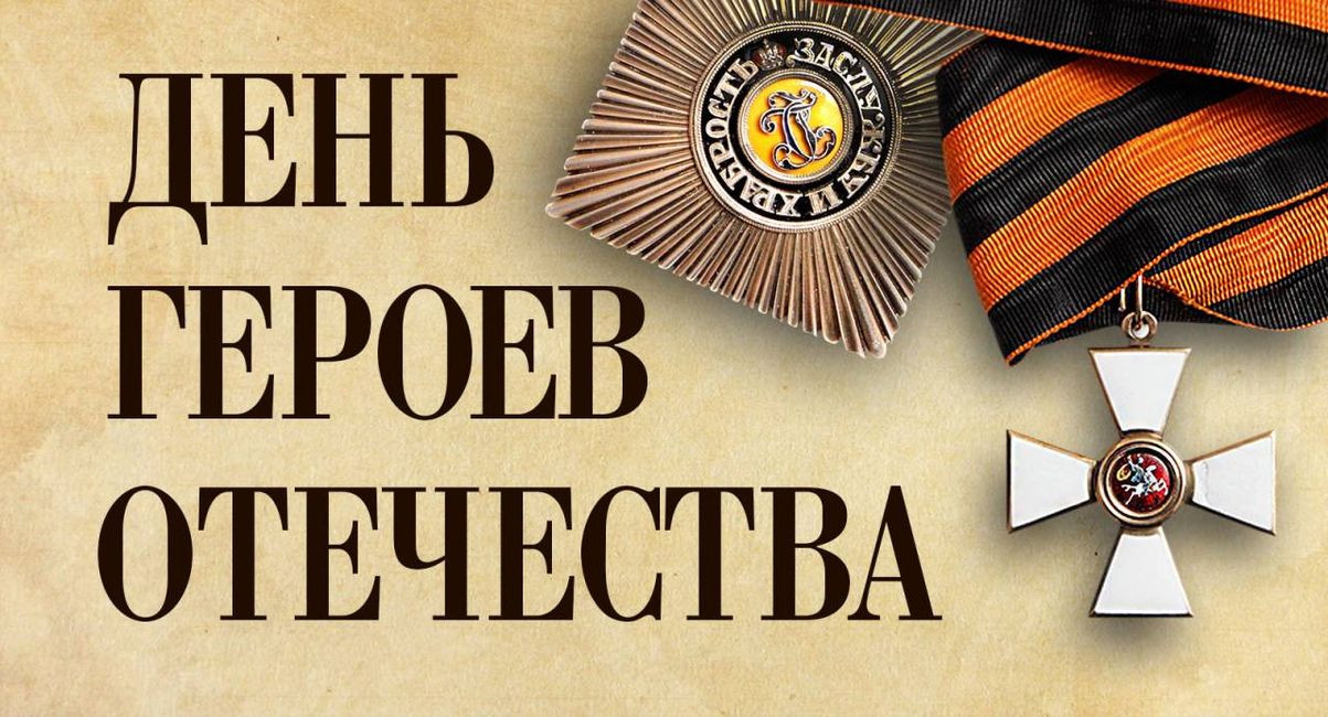 Сергей Меликов поздравил с Днем Героев Отечества
