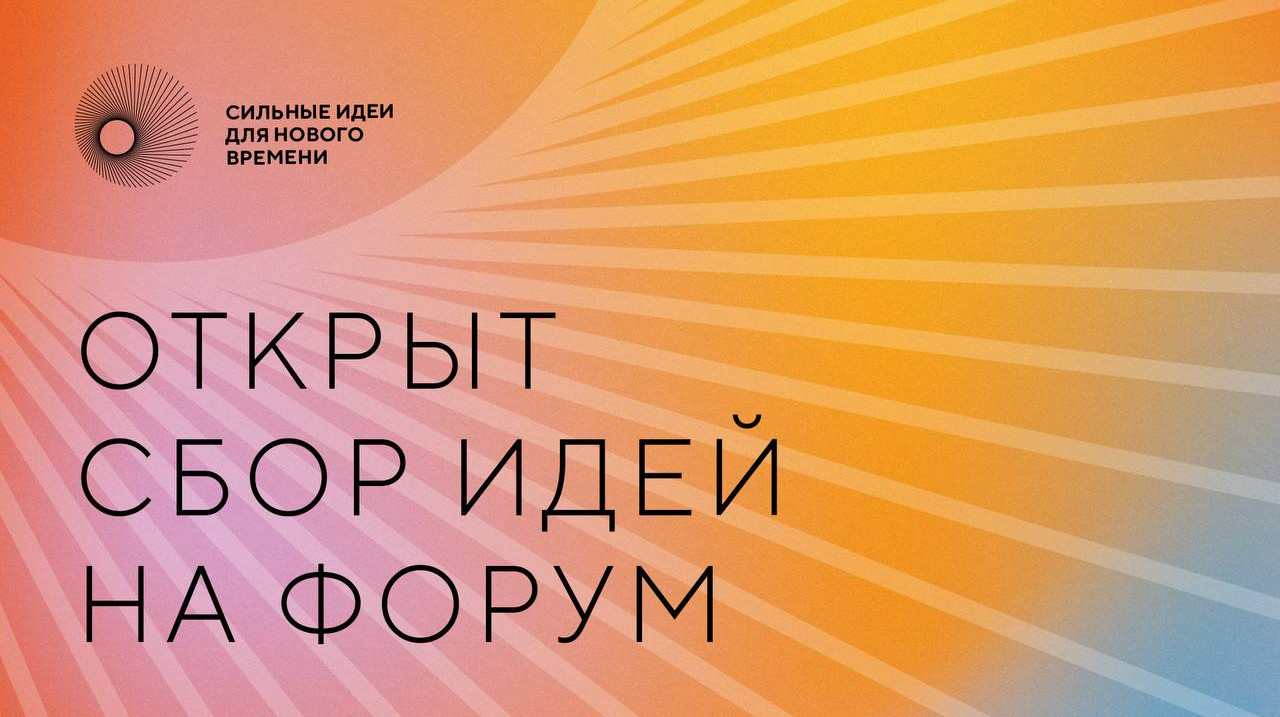 Стартовал приём заявок на форум «Сильные идеи для нового времени».