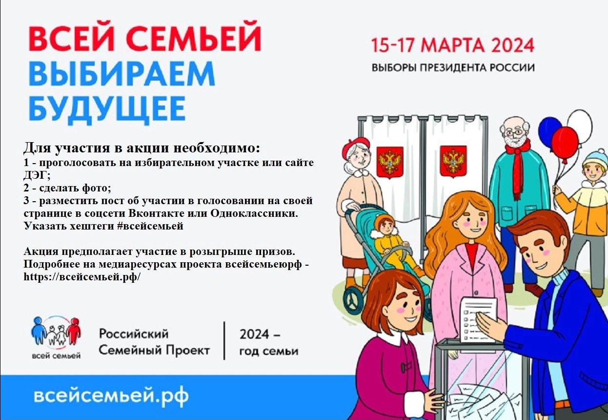 Всероссийский проект «Всей семьей» запустил акцию «Всей семьей – на выборы»