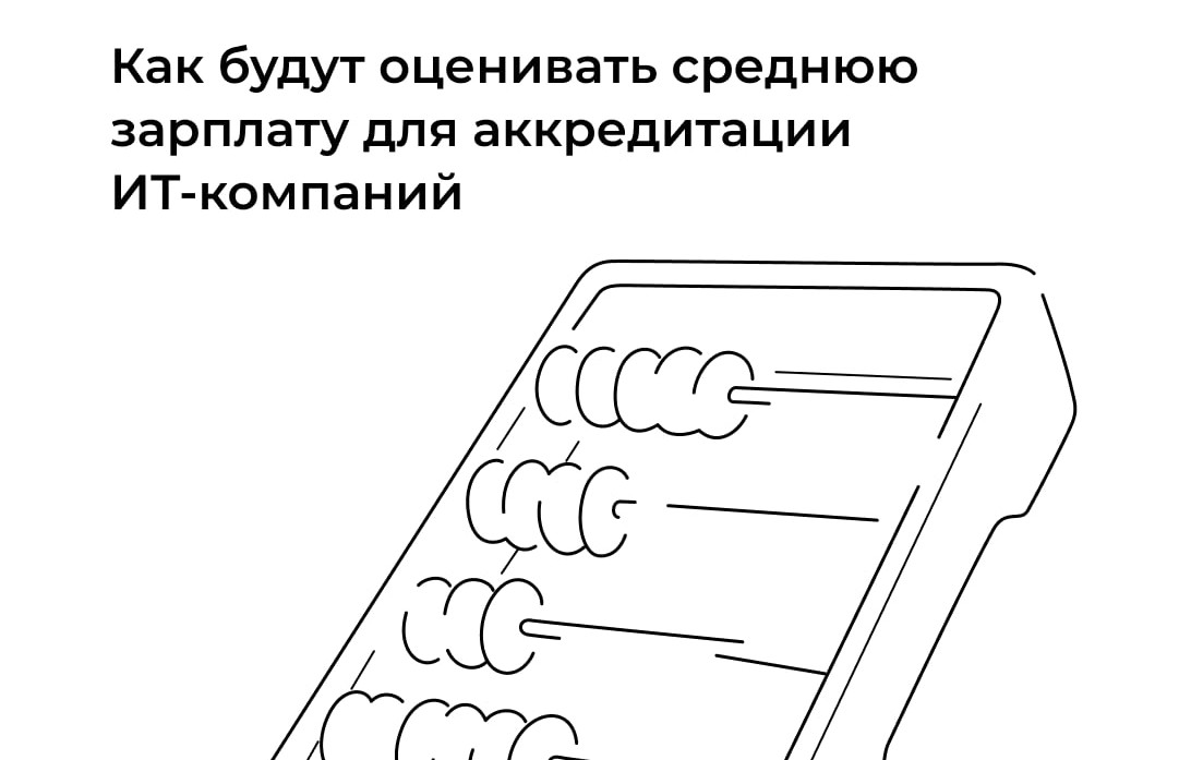Разъяснение по уровню зарплаты, необходимой для аккредитации ИТ-компаний