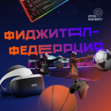 Создаётся Всероссийская Федерация Фиджитал Спорта