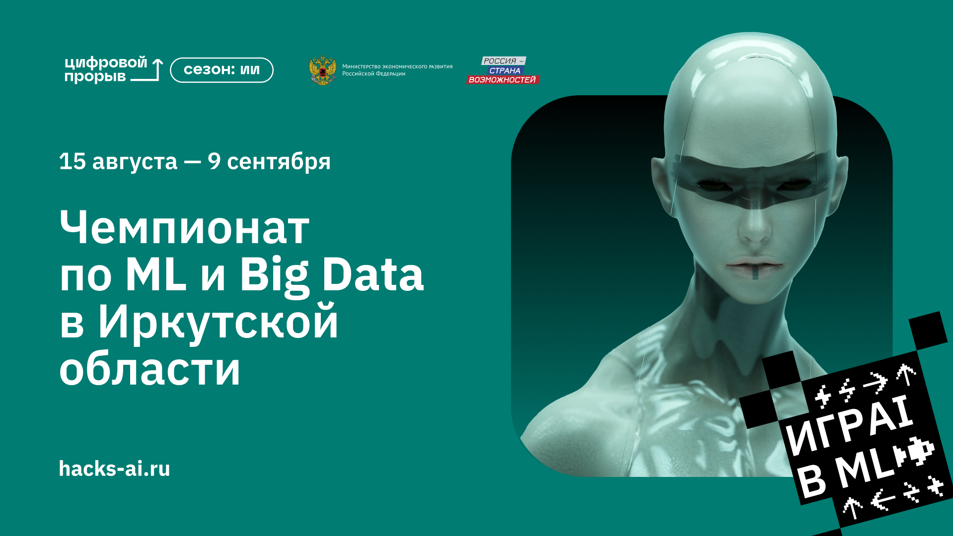 В Иркутске открыли чемпионат по искусственному интеллекту: участники помогут контролировать производственные процессы