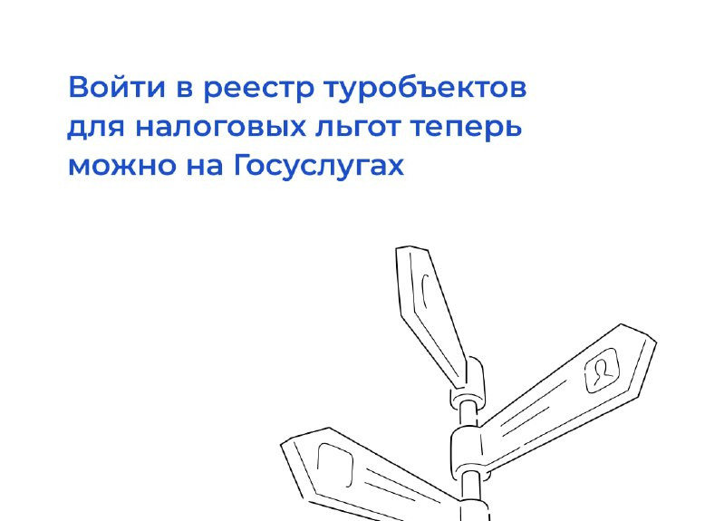 Войти в реестр туробъектов для налоговых льгот теперь можно на Госуслугах Минцифры и Ростуризм запустили на Госуслугах новый сервис для организаций и ИП в сфере туризма.