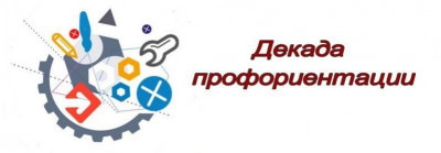 О проведении декады "Профессиональный компас-2022"
