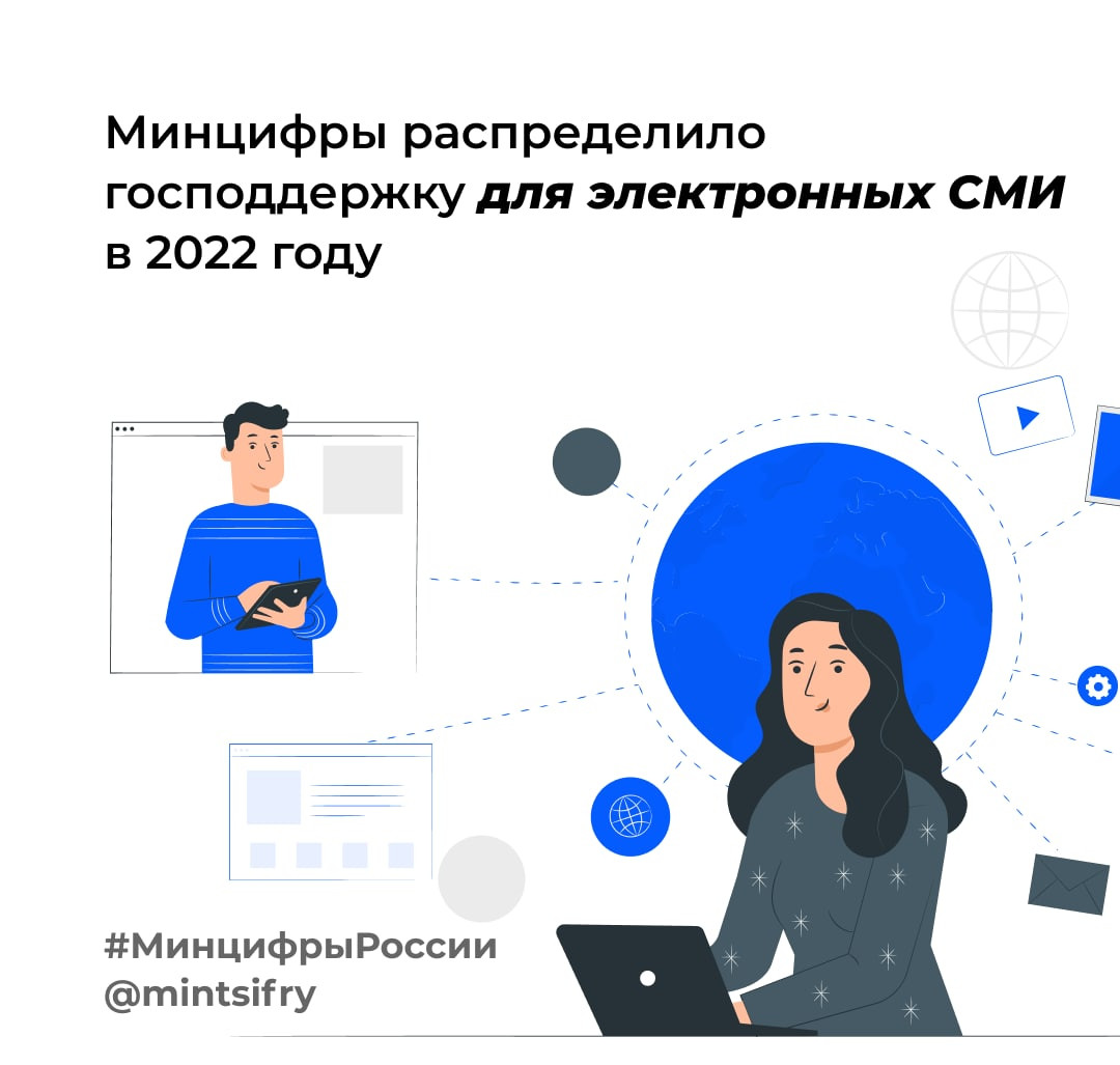 Минцифры распределило господдержку для электронных СМИ в 2022 году