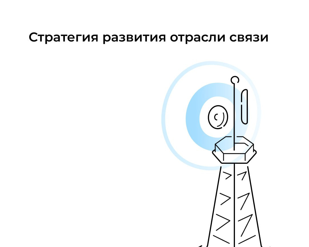 Определены направления развития отрасли связи до 2035 года