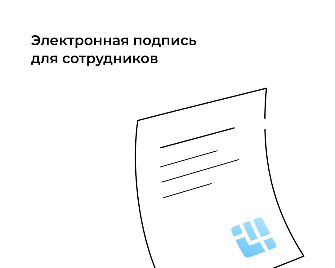 До 1 сентября можно выбрать тип электронной подписи для сотрудников