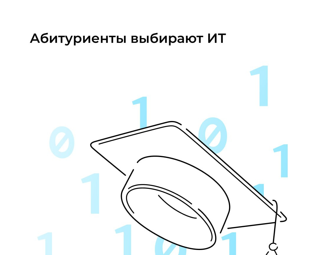 ИТ-специальности стали самыми популярными у поступающих в вузы и колледжи