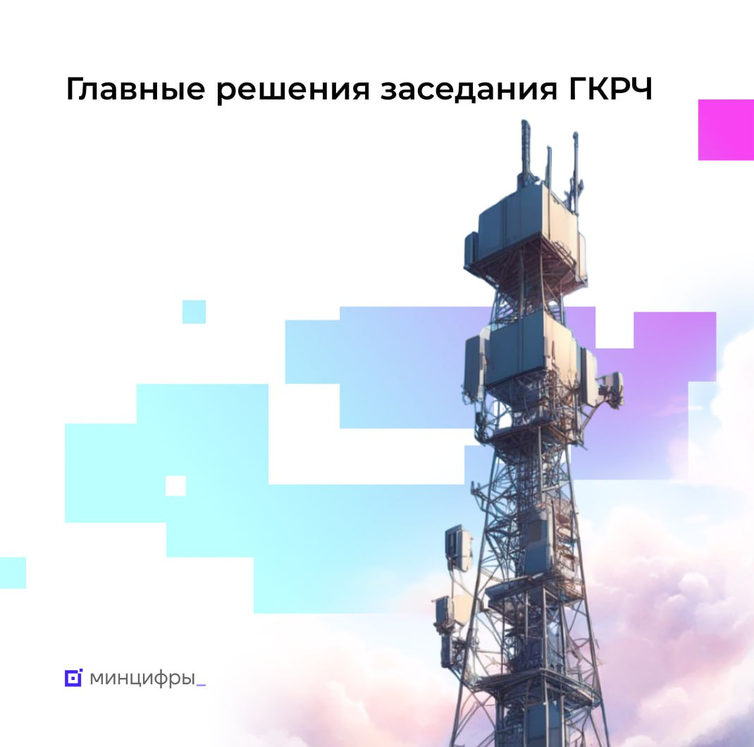Итоги заседания ГКРЧ