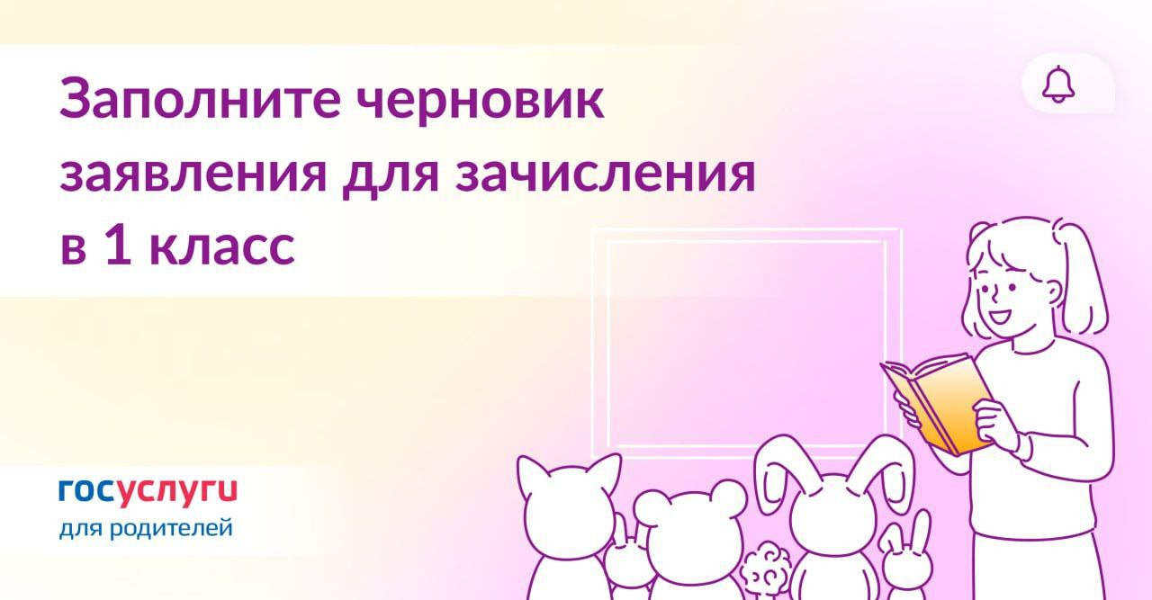 Ребенок идет в первый класс — пора подготовить черновик заявления