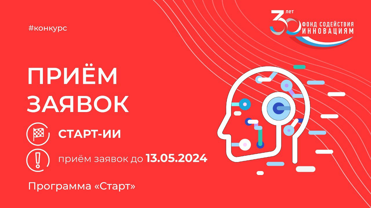 Открыт приём заявок на конкурсы «Старт-ИИ-1» и «Старт-ИИ-2»