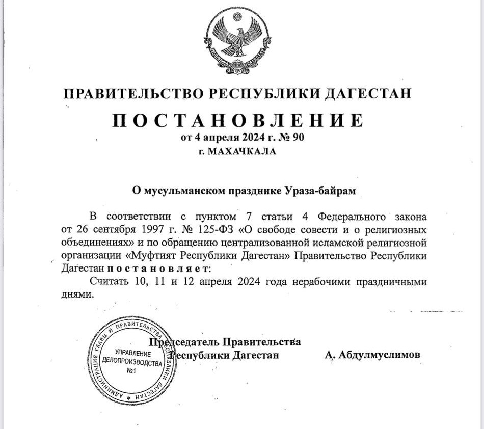 Постановление: Три дня объявлены выходными в Дагестане в связи с праздником Ураза-Байрам
