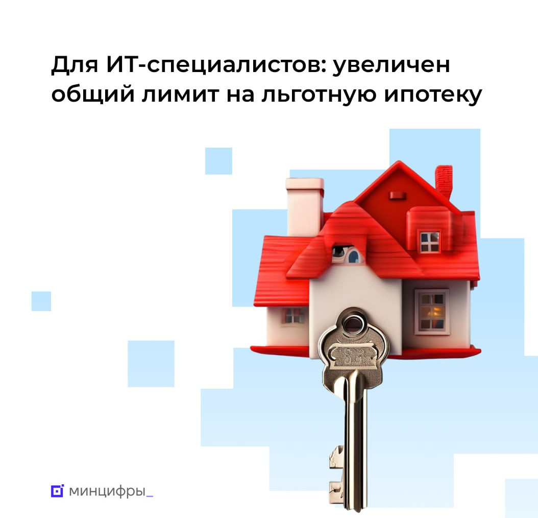 Правительство одобрило увеличение лимита на ИТ-ипотеку до 700 млрд рублей