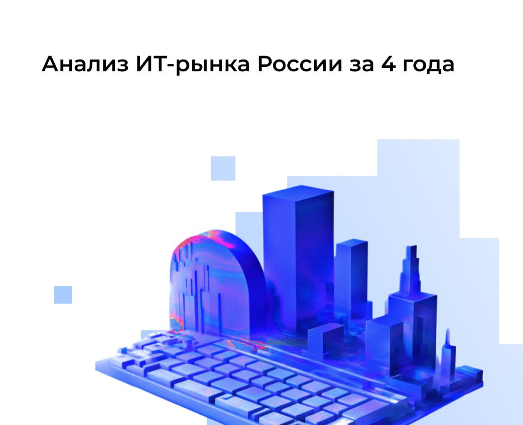 ИТ-отрасль заняла 1 место по темпам роста ключевых показателей за 4 года среди всех крупных отраслей экономики