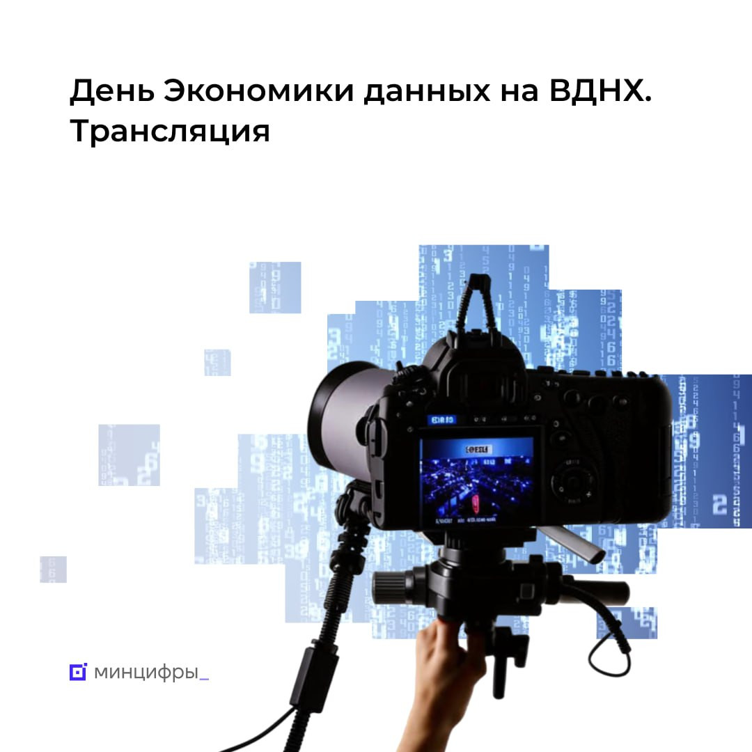 Смотрите трансляцию Дня «Экономики данных»