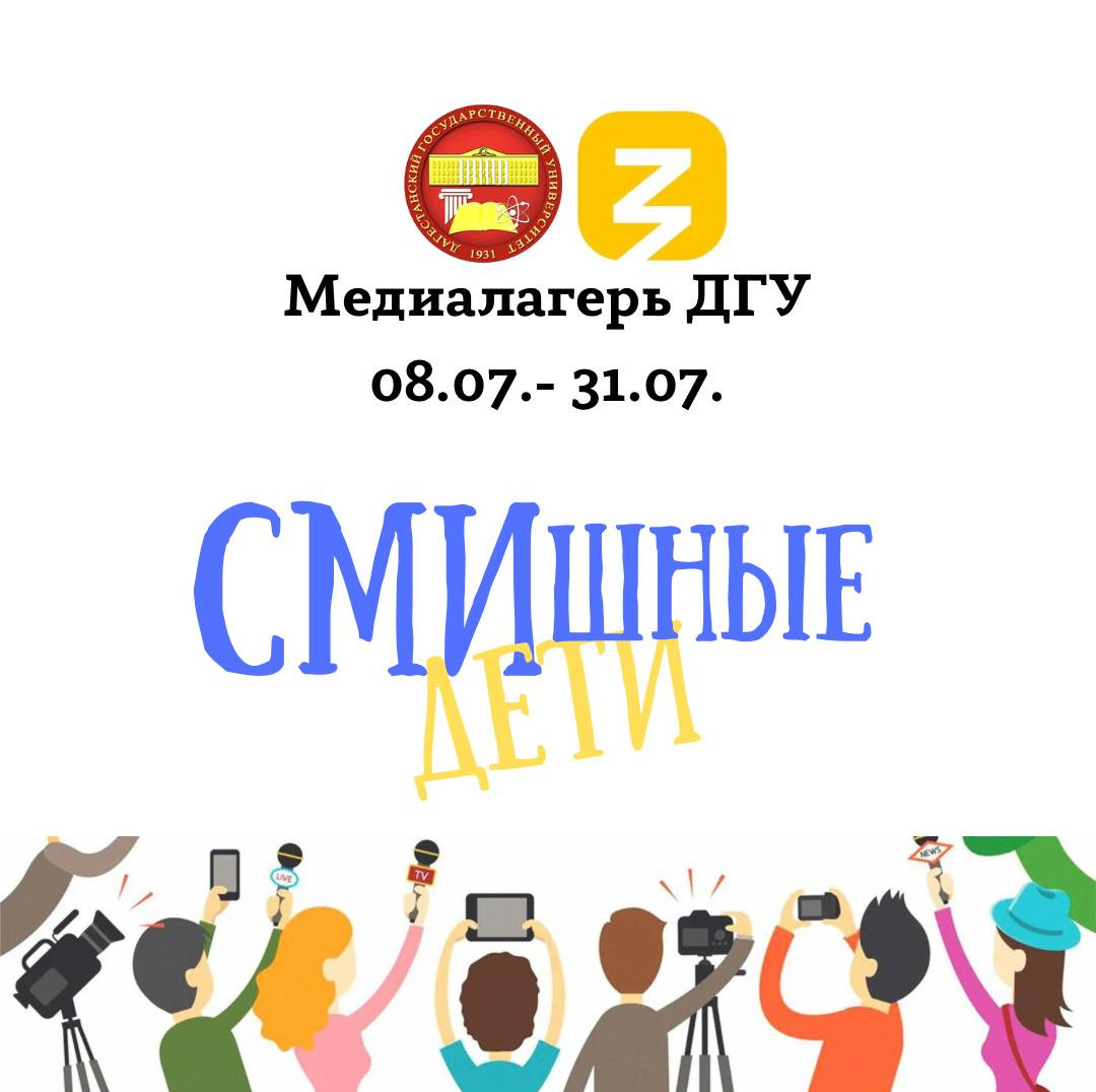 Летний медиалагерь «СМИшные дети» стартует в Даггосуниверситете