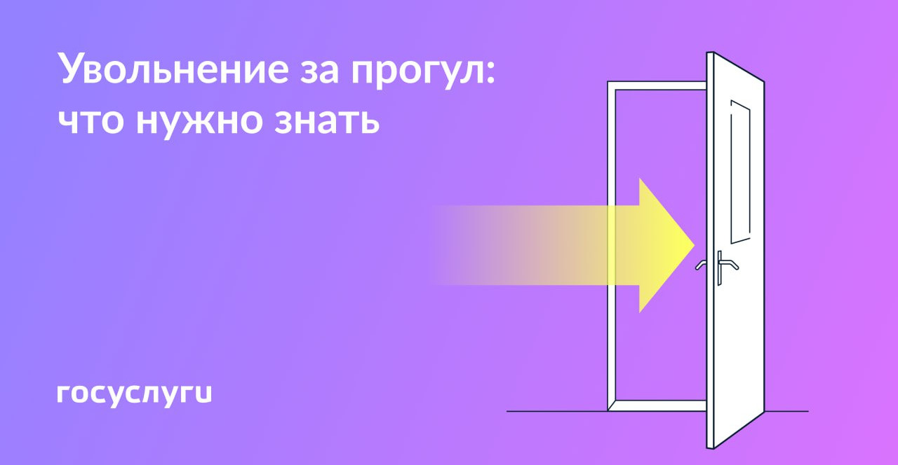 Что такое прогул и когда за него могут уволить