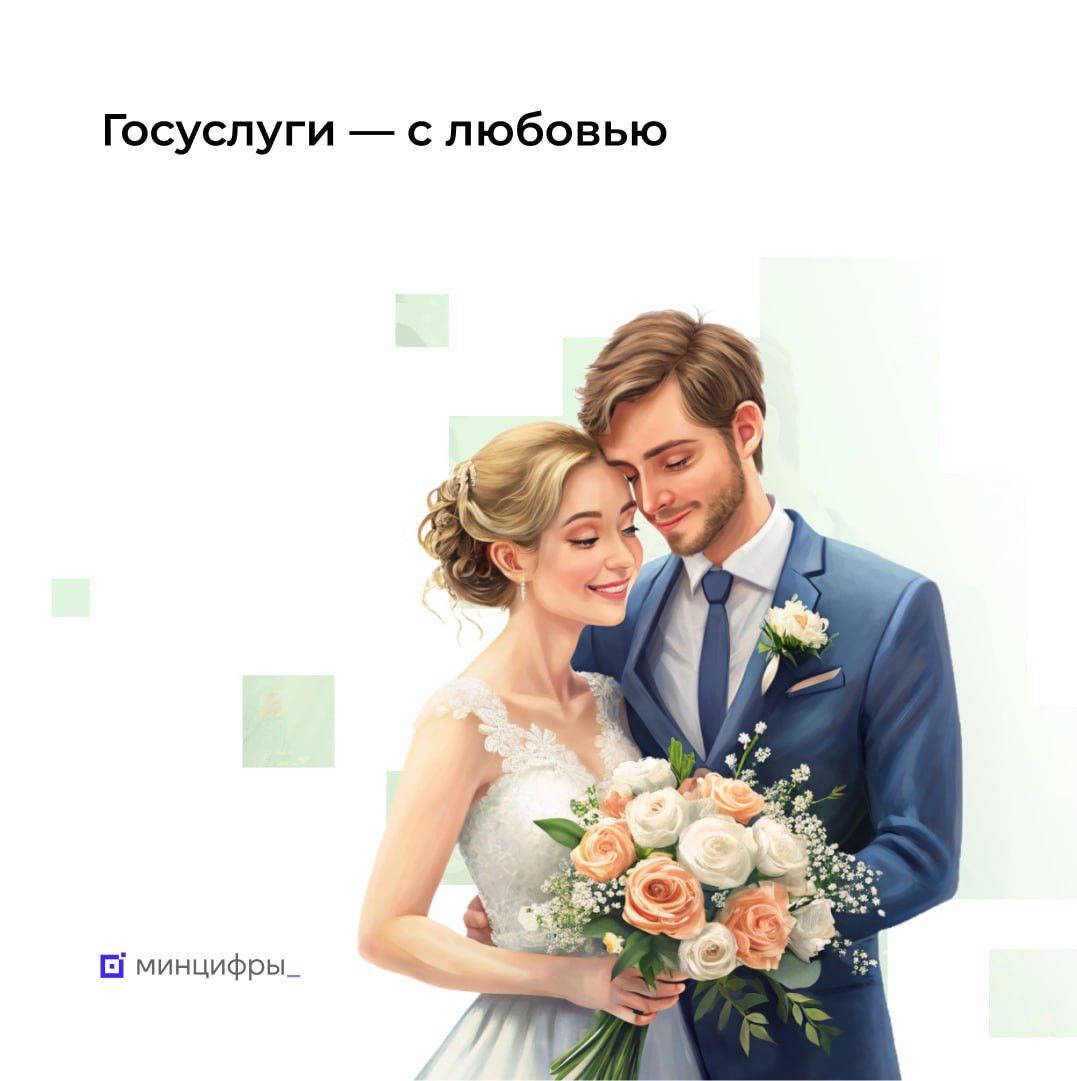 Семья, любовь и Госуслуги: почти все заявления в загс подаются онлайн
