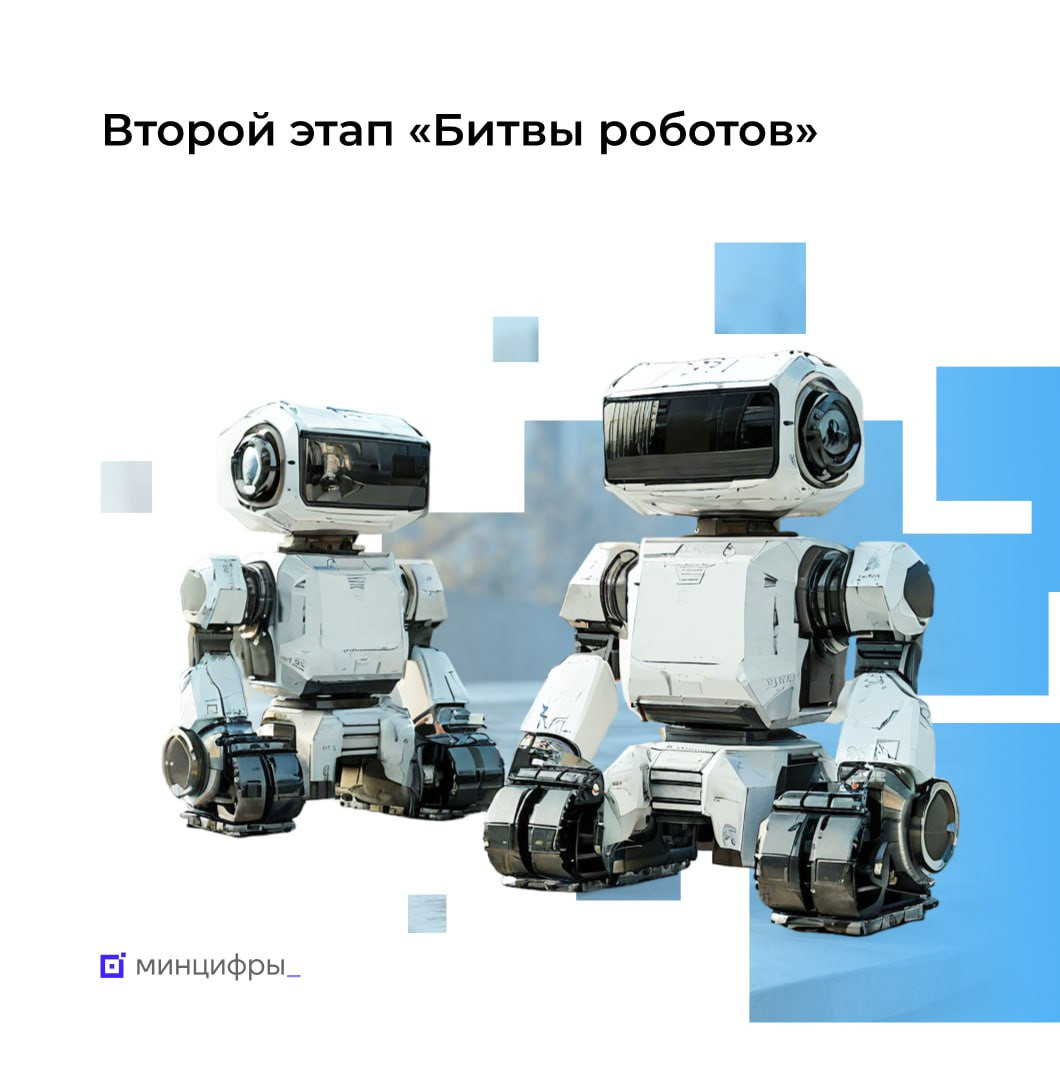 Не пропустите второй этап «Битвы Роботов»!