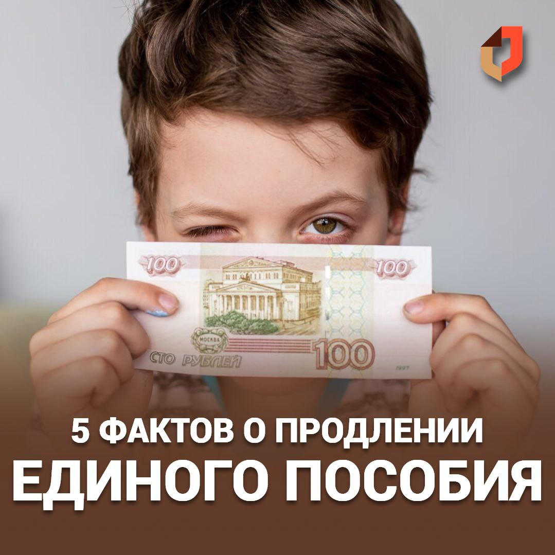 5 фактов о продлении единого пособия.
