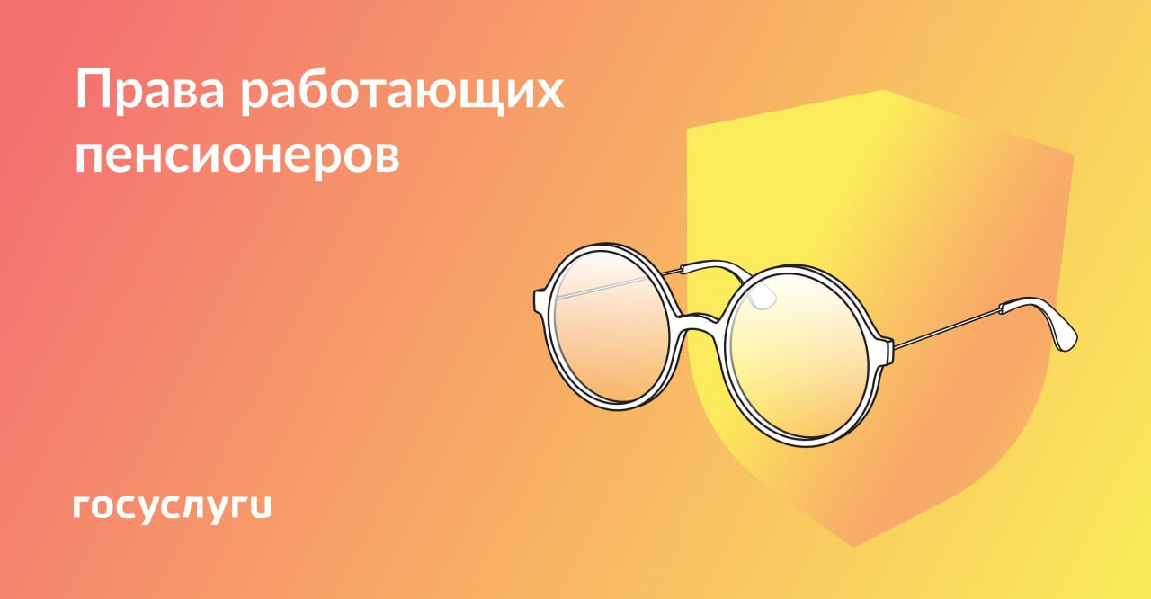 Работаете на пенсии? Используйте свои права