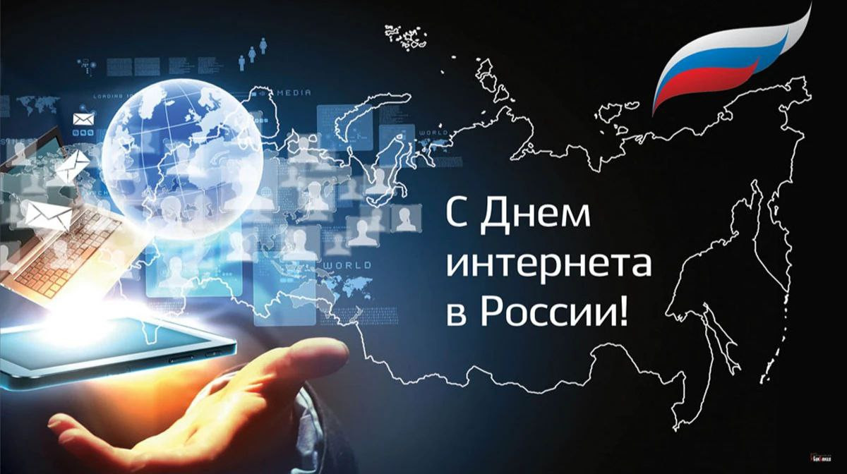 Сегодня вот уже 30 лет, как появился российский интернет