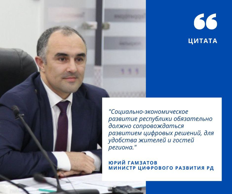 Министр цифрового развития Дагестана Юрий Гамзатов прокомментировал итоги совещания по развитию туризма на Северном Кавказе.