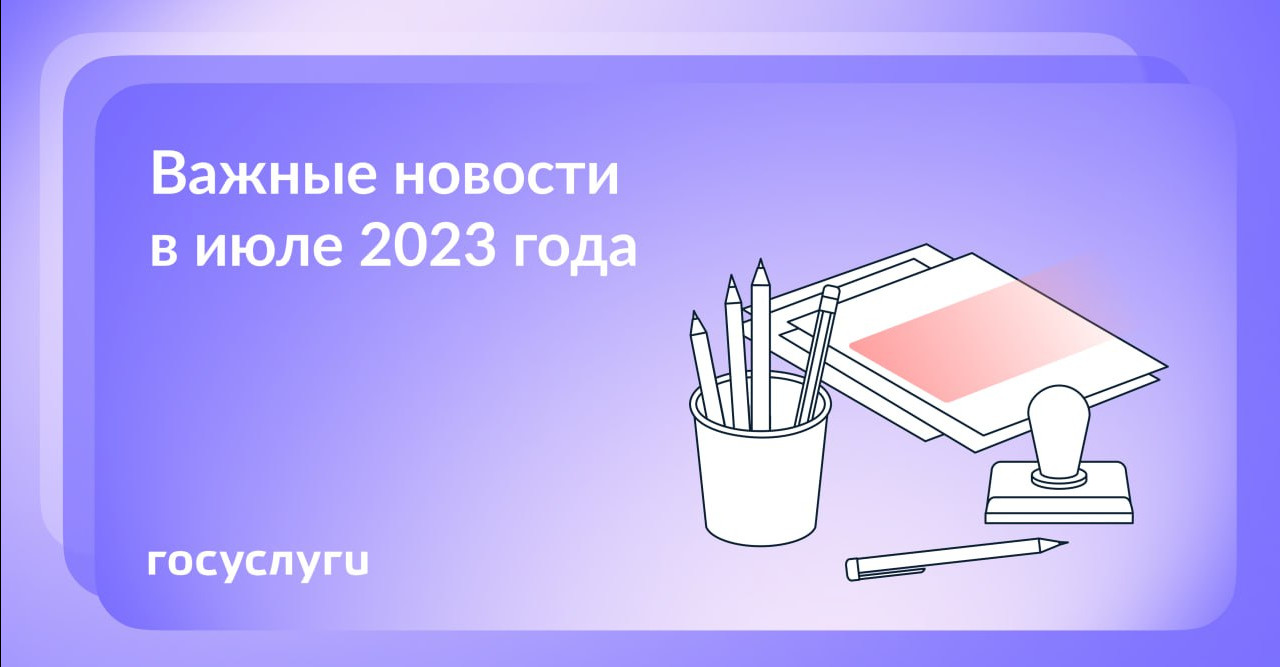 Что нового в июле 2023 года