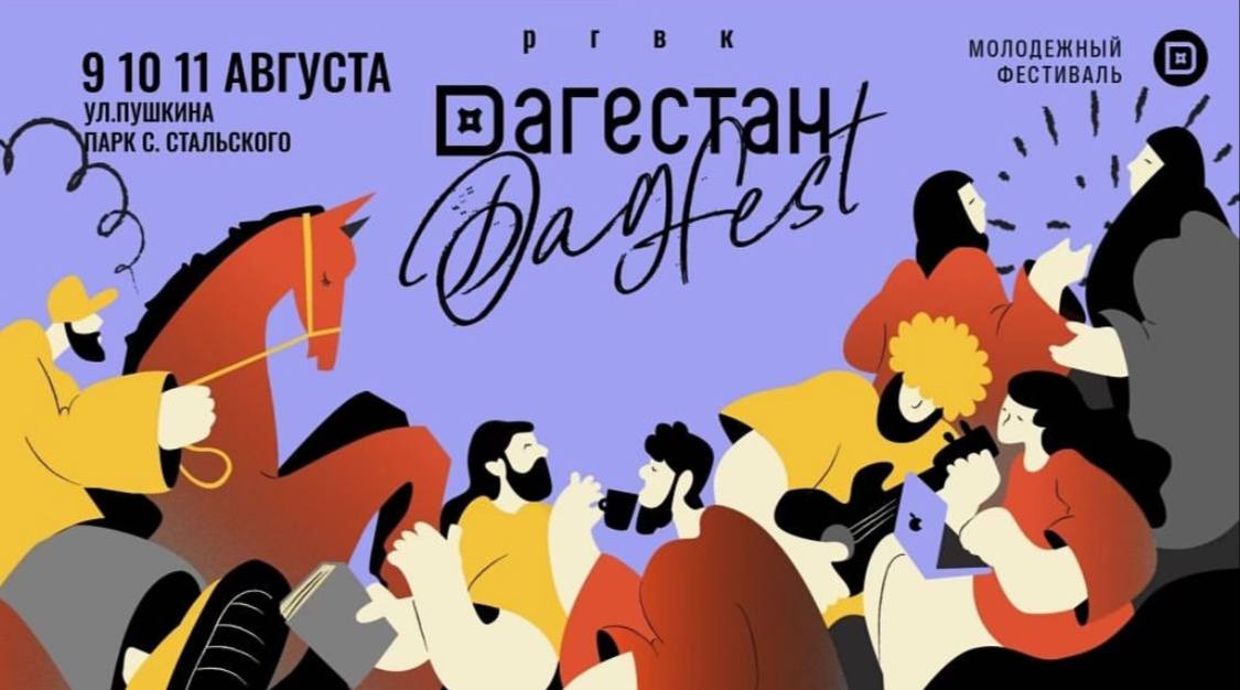 9, 10, 11 августа РГВК «Дагестан» организует крупный молодежный фестиваль «DAGFEST» в Махачкале.
