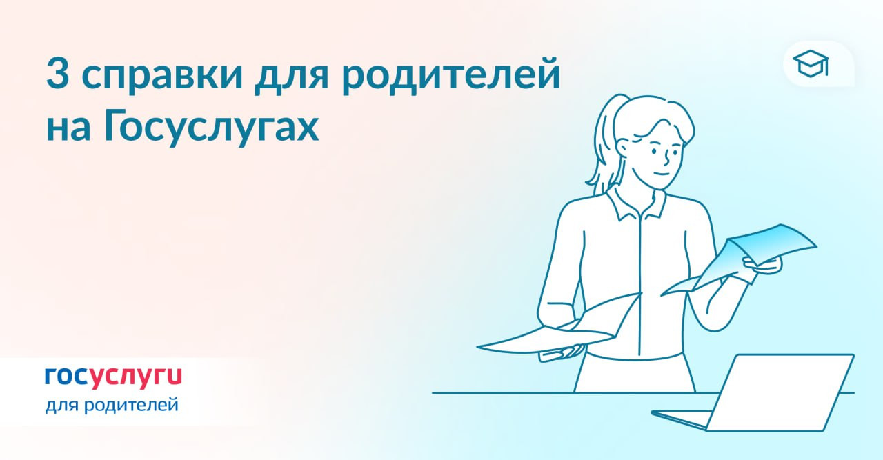 Три справки для родителей на Госуслугах