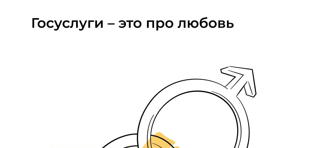 С помощью Госуслуг женятся в 6 раз чаще, чем разводятся