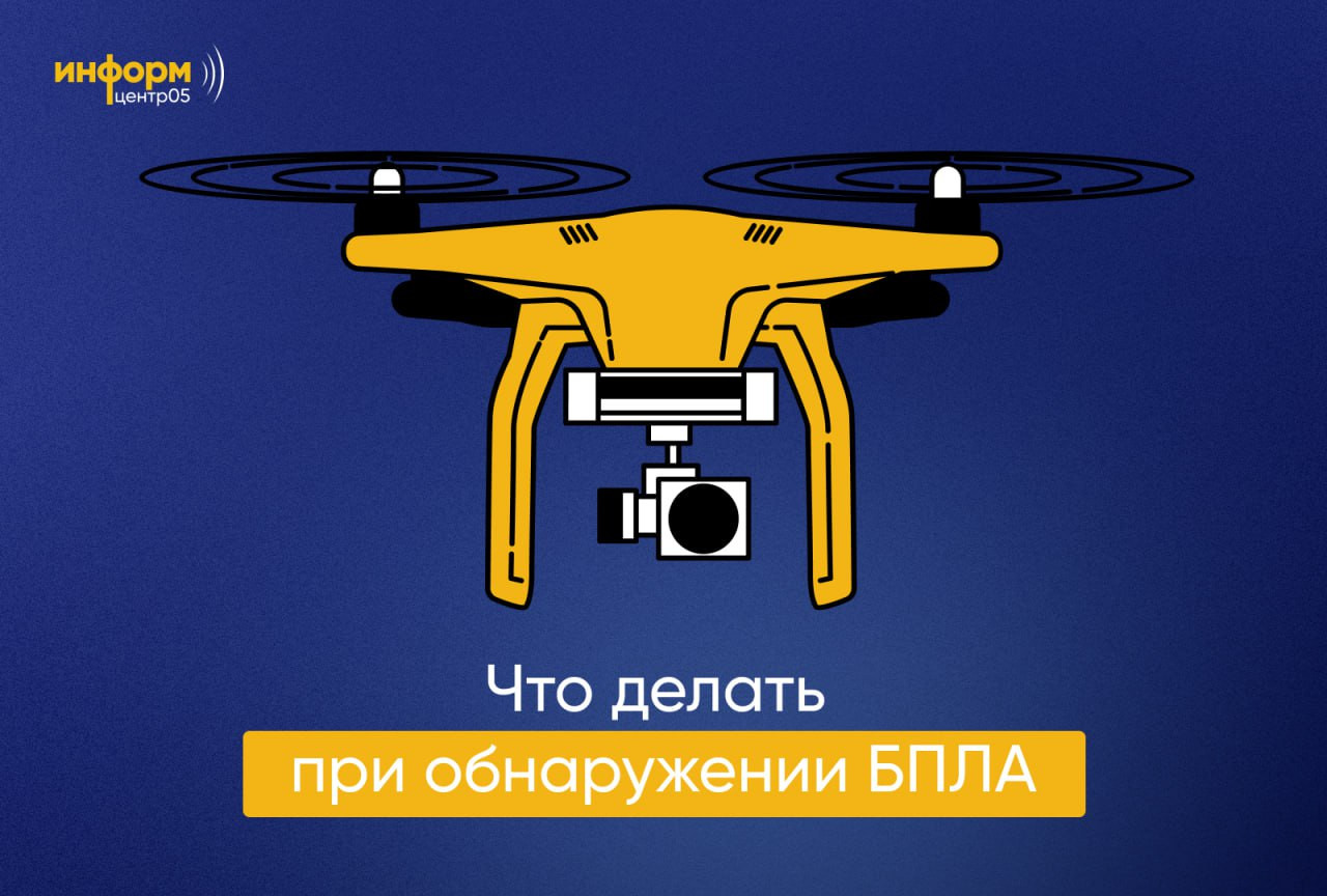 Что делать, если обнаружили беспилотник?