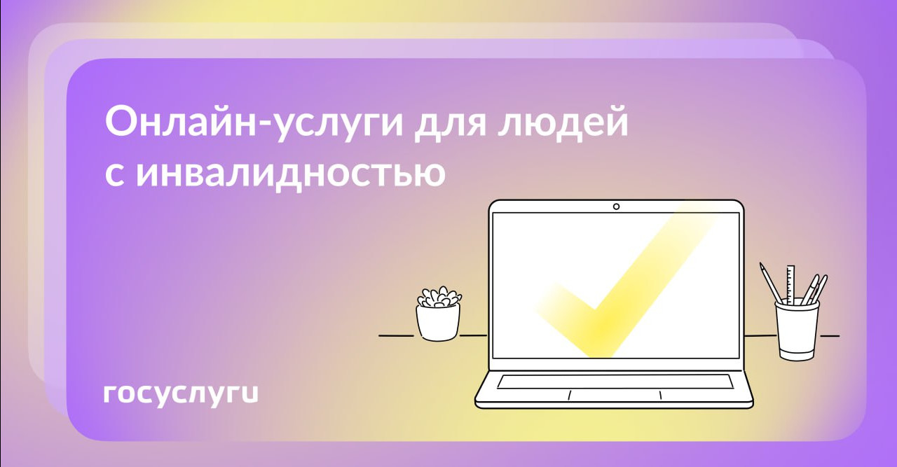 3 онлайн-услуги для людей с инвалидностью