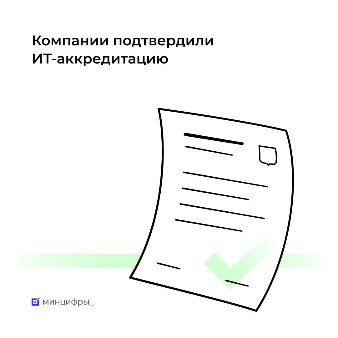 Минцифры продлило аккредитацию 17 тыс. ИТ-компаний