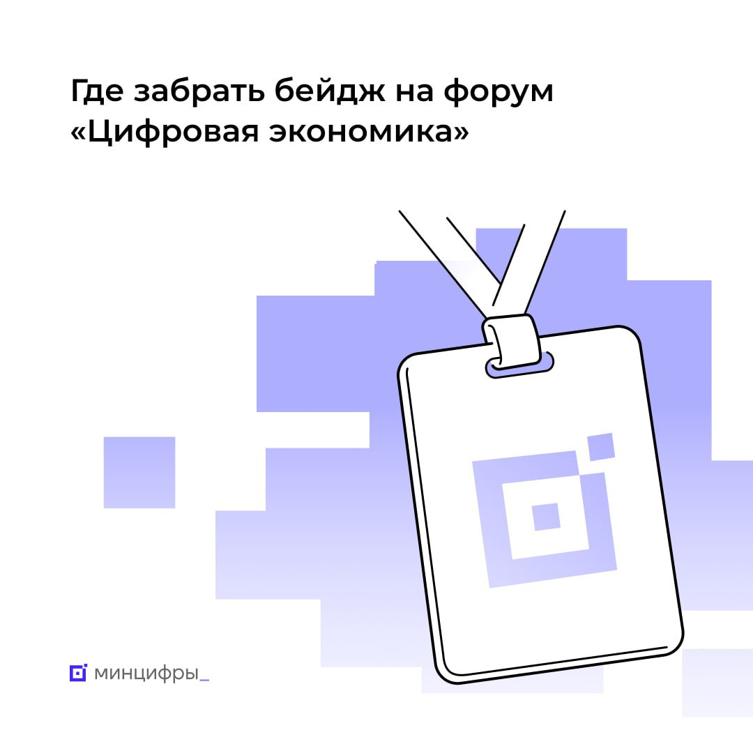 Завершается аккредитация на деловую программу форума «Цифровая экономика»