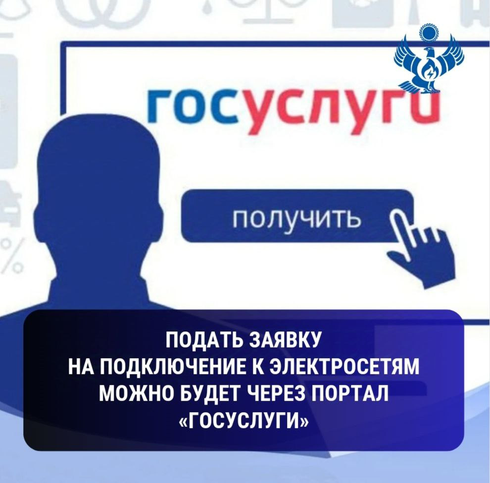 Подать заявку на подключение к электросетям можно будет через портал «Госуслуги»