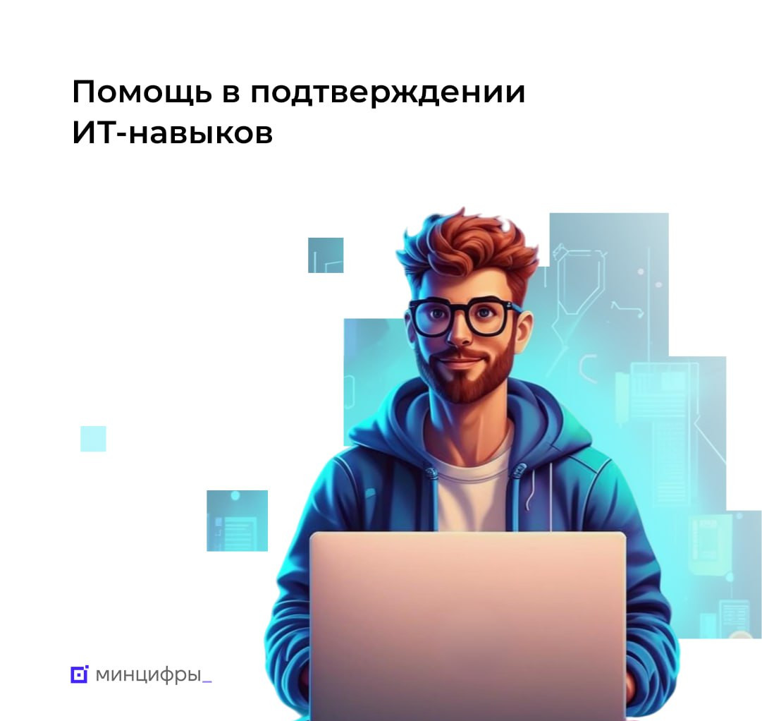 Помогаем разработчикам и компаниям: добровольное подтверждение ИТ-компетенций