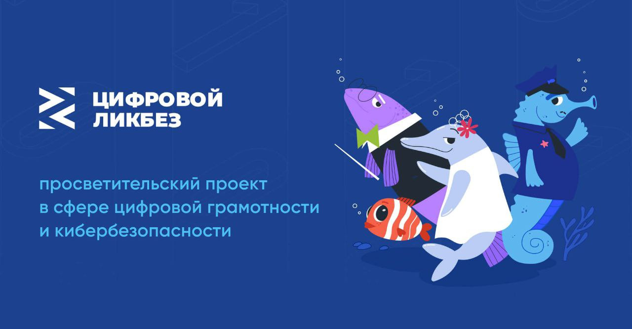 В России объявили о старте второго сезона проекта «Цифровой ликбез»