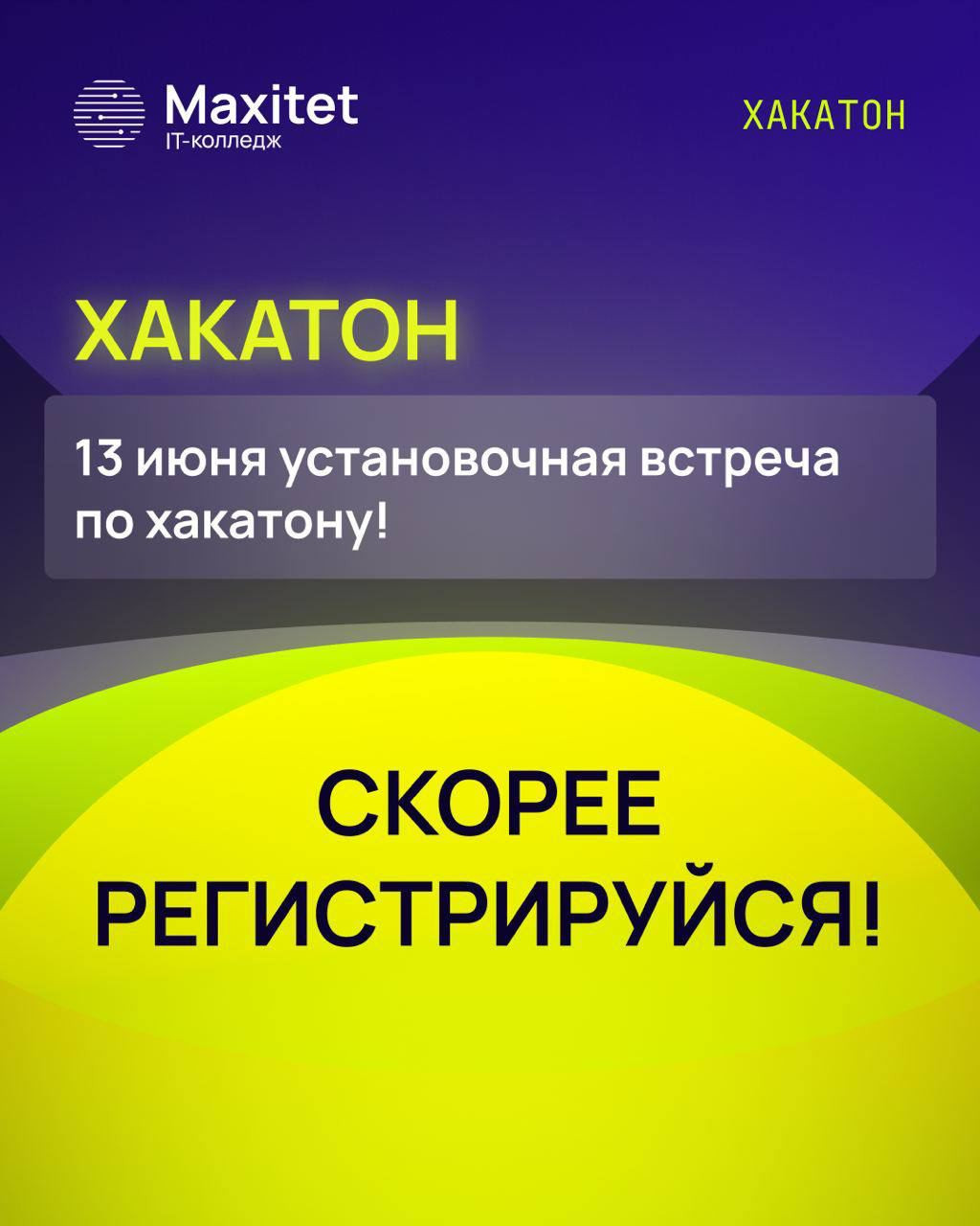 Стартует онлайн-хакатон для школьников 8-11 классов и студентов колледжей от Maximum EDUCATION
